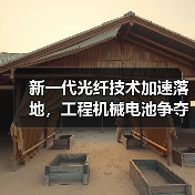 新一代光纤技术加速落地，工程机械电池争夺战升级(图1)
