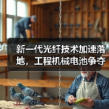 新一代光纤技术加速落地，工程机械电池争夺战升级(图2)