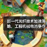 新一代光纤技术加速落地，工程机械电池争夺战升级(图4)
