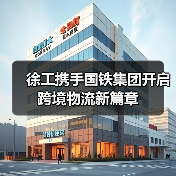 徐工携手国铁集团开启跨境物流新篇章