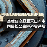 基建狂魔打通天山？中国最长公路隧道贯通后仅需20分钟穿越(图1)
