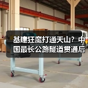 基建狂魔打通天山？中国最长公路隧道贯通后仅需20分钟穿越(图3)