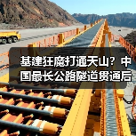 基建狂魔打通天山？中国最长公路隧道贯通后仅需20分钟穿越(图4)