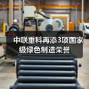 中联重科再添3项国家级绿色制造荣誉(图2) 中联重科再添3项国家级绿色制造荣誉(图2)
