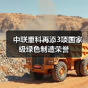 中联重科再添3项国家级绿色制造荣誉