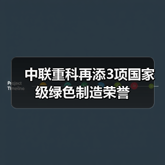 中联重科再添3项国家级绿色制造荣誉(图4) 中联重科再添3项国家级绿色制造荣誉(图4)