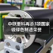 中联重科再添3项国家级绿色制造荣誉(图3) 中联重科再添3项国家级绿色制造荣誉(图3)