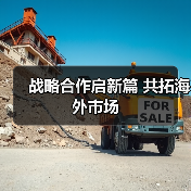战略合作启新篇 共拓海外市场(图2) 战略合作启新篇 共拓海外市场(图2)