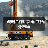 战略合作启新篇 共拓海外市场(图3) 战略合作启新篇 共拓海外市场(图3)