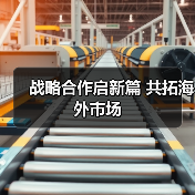 战略合作启新篇 共拓海外市场(图4) 战略合作启新篇 共拓海外市场(图4)