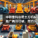 中联重科印尼土方机械推广再创佳绩,签约3200万订单(图2) 中联重科印尼土方机械推广再创佳绩,签约3200万订单(图2)