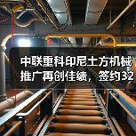 中联重科印尼土方机械推广再创佳绩,签约3200万订单(图4) 中联重科印尼土方机械推广再创佳绩,签约3200万订单(图4)