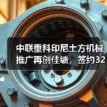 中联重科印尼土方机械推广再创佳绩,签约3200万订单(图3) 中联重科印尼土方机械推广再创佳绩,签约3200万订单(图3)