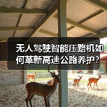 无人驾驶智能压路机如何革新高速公路养护?效率提升新突破(图1) 无人驾驶智能压路机如何革新高速公路养护?效率提升新突破(图1)