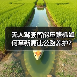 无人驾驶智能压路机如何革新高速公路养护?效率提升新突破(图3) 无人驾驶智能压路机如何革新高速公路养护?效率提升新突破(图3)