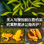 无人驾驶智能压路机如何革新高速公路养护?效率提升新突破(图4) 无人驾驶智能压路机如何革新高速公路养护?效率提升新突破(图4)
