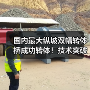 国内最大纵坡双幅转体桥成功转体!技术突破如何实现?(图3) 国内最大纵坡双幅转体桥成功转体!技术突破如何实现?(图3)