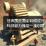 甘肃国资国企如何提升科创能力推动一流创建？(图2)