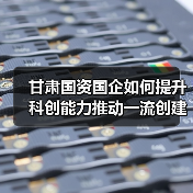 甘肃国资国企如何提升科创能力推动一流创建？(图4)