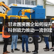 甘肃国资国企如何提升科创能力推动一流创建？(图3)