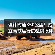 设计时速350公里！成宜高铁运行试验阶段
