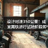 设计时速350公里!成宜高铁运行试验阶段即将通车?(图2) 设计时速350公里!成宜高铁运行试验阶段即将通车?(图2)
