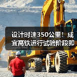 设计时速350公里!成宜高铁运行试验阶段即将通车?(图3) 设计时速350公里!成宜高铁运行试验阶段即将通车?(图3)