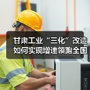 甘肃工业“三化”改造如何实现增速领跑全国?(图3) 甘肃工业“三化”改造如何实现增速领跑全国?(图3)