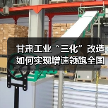 甘肃工业“三化”改造如何实现增速领跑全国?(图4) 甘肃工业“三化”改造如何实现增速领跑全国?(图4)