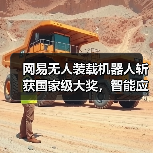网易无人装载机器人斩获国家级大奖,智能应用引领工程变革?(图2) 网易无人装载机器人斩获国家级大奖,智能应用引领工程变革?(图2)