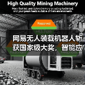 网易无人装载机器人斩获国家级大奖,智能应用引领工程变革?(图4) 网易无人装载机器人斩获国家级大奖,智能应用引领工程变革?(图4)