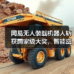 网易无人装载机器人斩获国家级大奖,智能应用引领工程变革?(图3) 网易无人装载机器人斩获国家级大奖,智能应用引领工程变革?(图3)