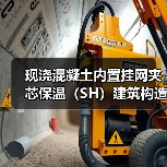 现浇混凝土内置挂网夹芯保温(SH)建筑构造标准发布详解(图2) 现浇混凝土内置挂网夹芯保温(SH)建筑构造标准发布详解(图2)