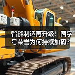 智能制造再升级！国字号荣誉为何持续加码？