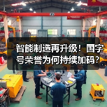 智能制造再升级!国字号荣誉为何持续加码?(图2) 智能制造再升级!国字号荣誉为何持续加码?(图2)