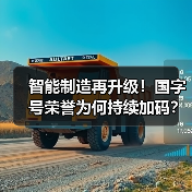 智能制造再升级!国字号荣誉为何持续加码?(图3) 智能制造再升级!国字号荣誉为何持续加码?(图3)