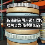 智能制造再升级!国字号荣誉为何持续加码?(图4) 智能制造再升级!国字号荣誉为何持续加码?(图4)