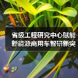 省级工程研究中心赋能新能源商用车智研新突破(图2) 省级工程研究中心赋能新能源商用车智研新突破(图2)