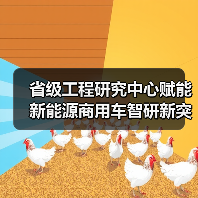 省级工程研究中心赋能新能源商用车智研新突破(图3) 省级工程研究中心赋能新能源商用车智研新突破(图3)