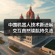 中国机器人技术新进展:交互自然续航持久造型惊艳(图1) 中国机器人技术新进展:交互自然续航持久造型惊艳(图1)
