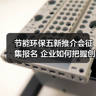 节能环保五新推介会征集报名 企业如何把握创新风口?(图2) 节能环保五新推介会征集报名 企业如何把握创新风口?(图2)
