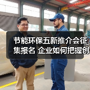 节能环保五新推介会征集报名 企业如何把握创新风口?(图3) 节能环保五新推介会征集报名 企业如何把握创新风口?(图3)