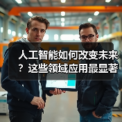 人工智能如何改变未来？这些领域应用最显著(图2)