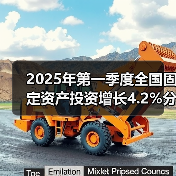 2025年第一季度全国固定资产投资增长4.2%分产业解析(图1) 2025年第一季度全国固定资产投资增长4.2%分产业解析(图1)