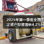 2025年第一季度全国固定资产投资增长4.2%分产业解析(图3) 2025年第一季度全国固定资产投资增长4.2%分产业解析(图3)