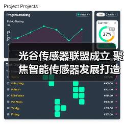 光谷传感器联盟成立 聚焦智能传感器发展打造全球高地(图2)