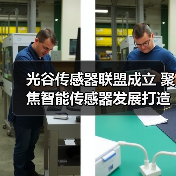 光谷传感器联盟成立 聚焦智能传感器发展打