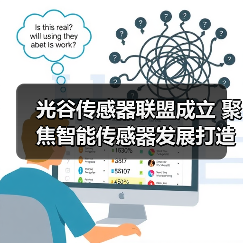 光谷传感器联盟成立 聚焦智能传感器发展打造全球高地(图3)