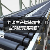 能源生产增速加快,哪些领域表现亮眼?(图4) 能源生产增速加快,哪些领域表现亮眼?(图4)