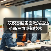 双模态超表面激光雷达革新三维感知技术(图3)